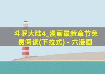斗罗大陆4_漫画最新章节免费阅读(下拉式) - 六漫画